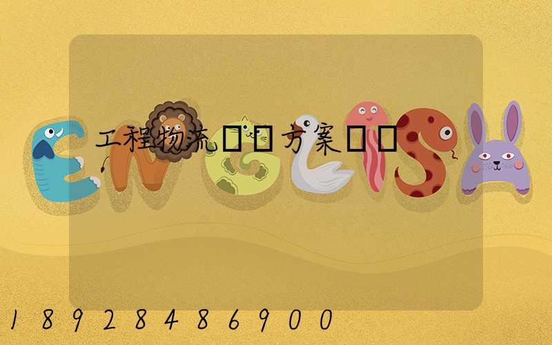 工程物流運輸方案價錢