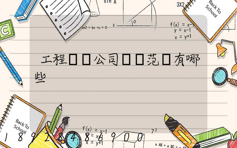 工程運輸公司經營范圍有哪些