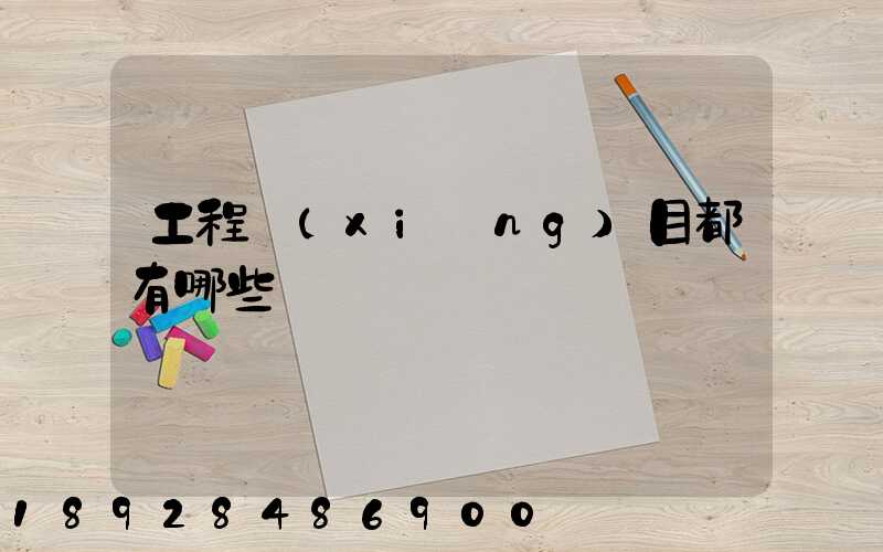 工程項(xiàng)目都有哪些