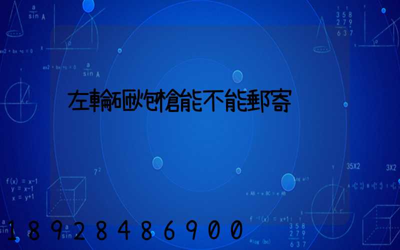 左輪砸炮槍能不能郵寄