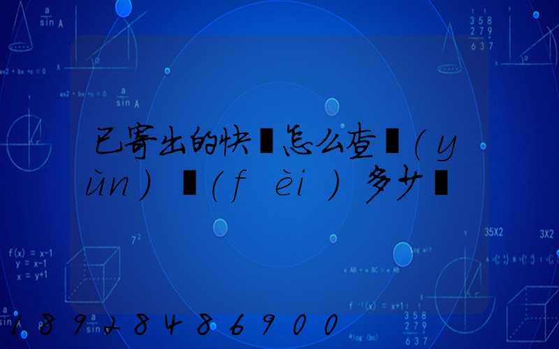 已寄出的快遞怎么查運(yùn)費(fèi)多少錢