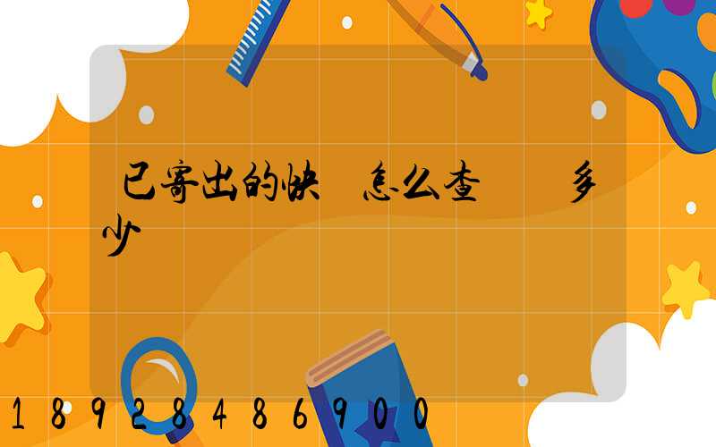 已寄出的快遞怎么查運費多少錢