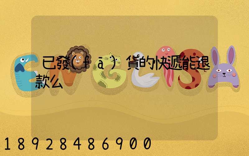 已發(fā)貨的快遞能退款么