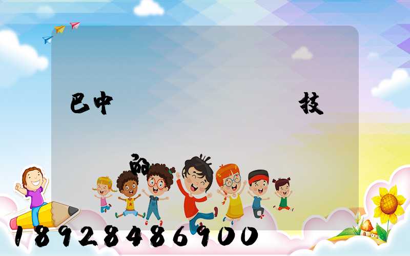 巴中經(jīng)濟技術(shù)開發(fā)區(qū)的投資環(huán)境