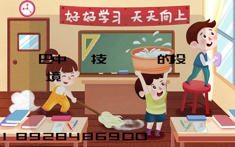 巴中經濟技術開發區的投資環境