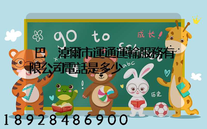 巴彥淖爾市運通運輸服務有限公司電話是多少