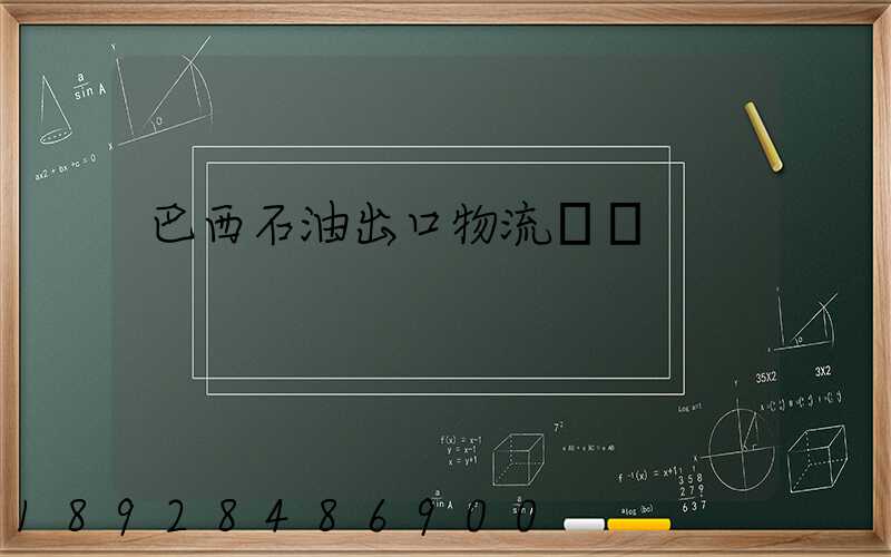 巴西石油出口物流運輸