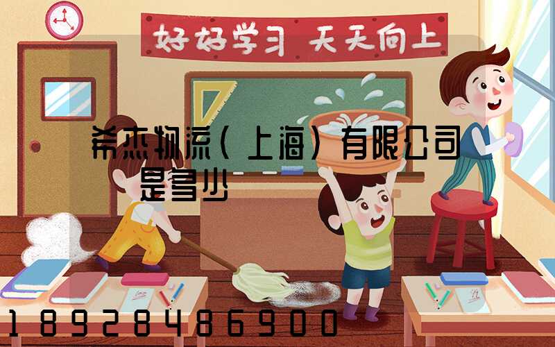 希杰物流(上海)有限公司電話是多少