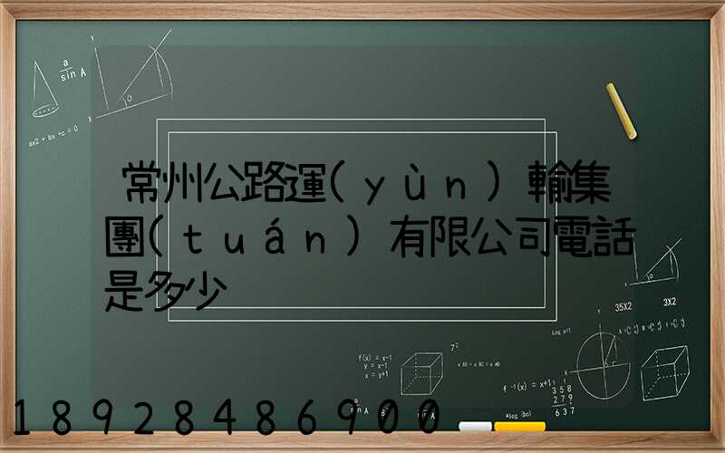 常州公路運(yùn)輸集團(tuán)有限公司電話是多少