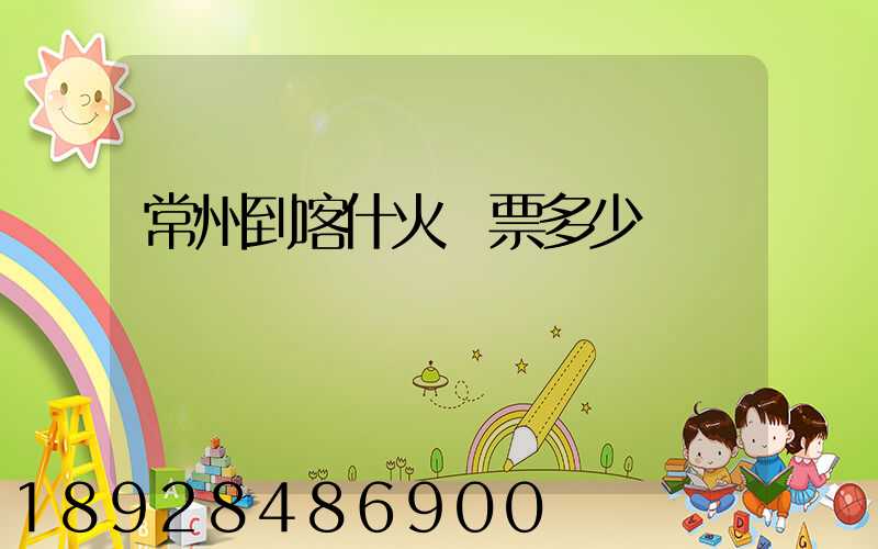 常州到喀什火車票多少錢