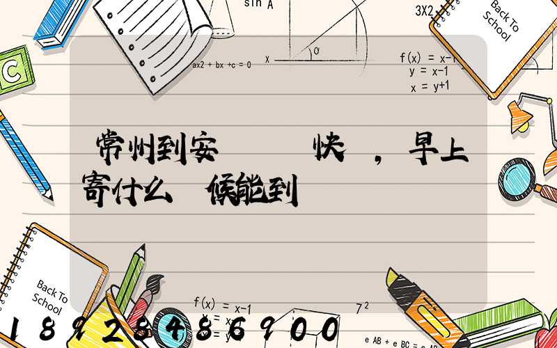 常州到安慶順豐快遞,早上寄什么時候能到