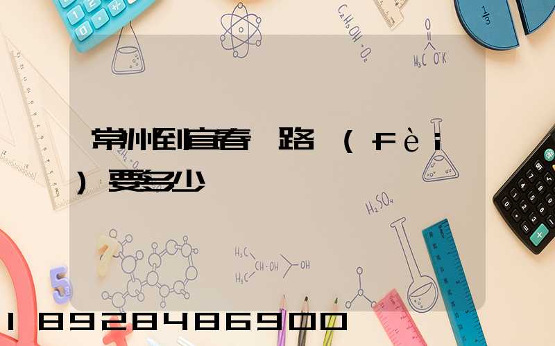 常州到宜春過路費(fèi)要多少