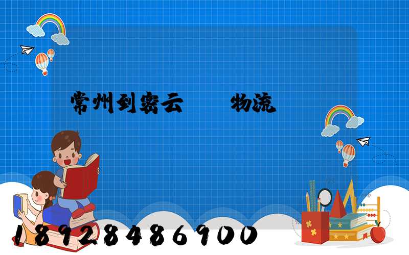常州到密云運輸物流