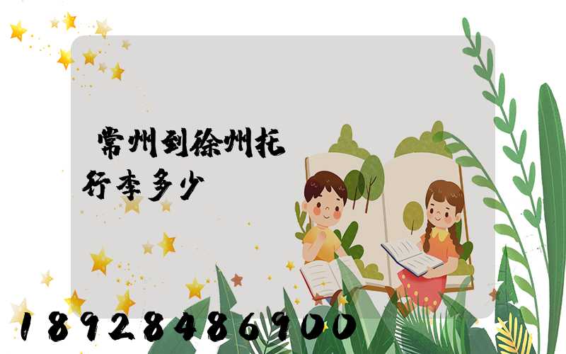 常州到徐州托運(yùn)行李多少錢(qián)