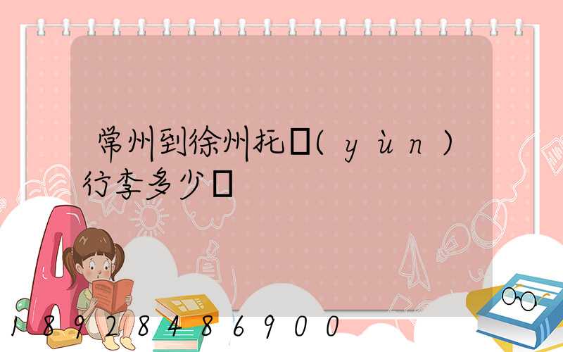 常州到徐州托運(yùn)行李多少錢