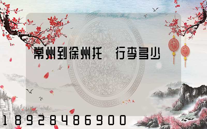 常州到徐州托運行李多少錢