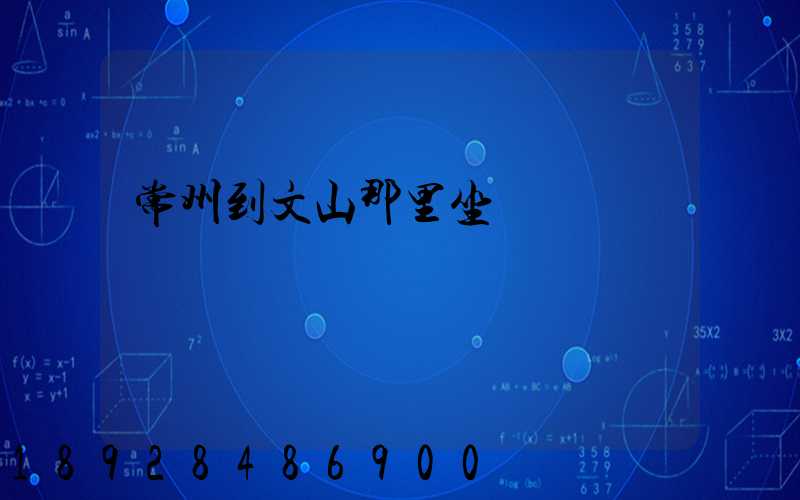 常州到文山那里坐車