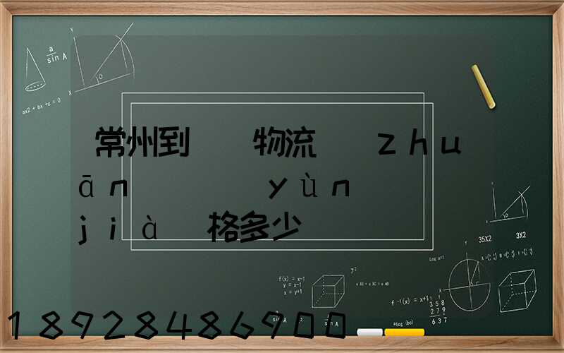 常州到棗莊物流專(zhuān)線運(yùn)輸價(jià)格多少