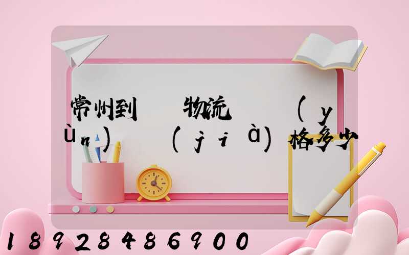 常州到棗莊物流專線運(yùn)輸價(jià)格多少
