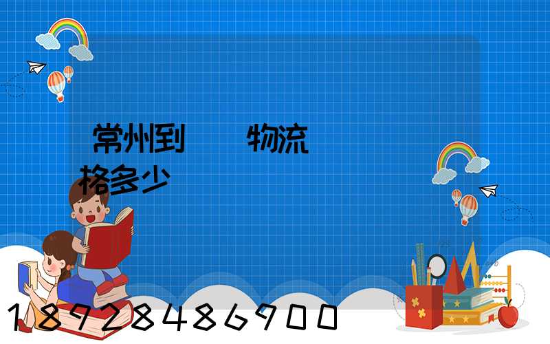 常州到棗莊物流專線運輸價格多少