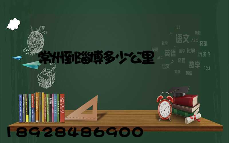 常州到淄博多少公里