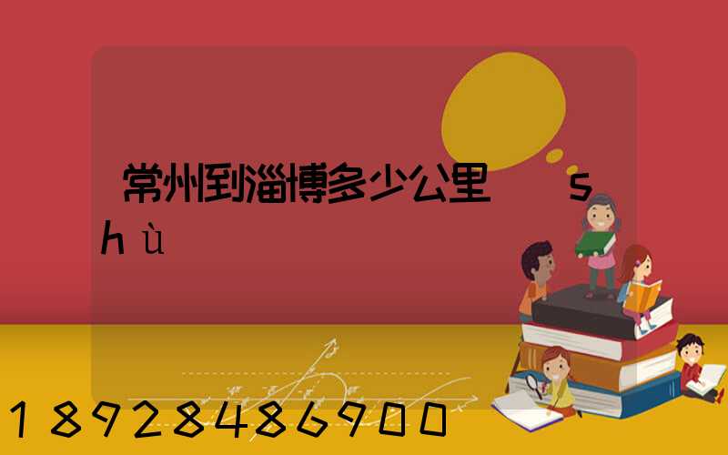 常州到淄博多少公里數(shù)