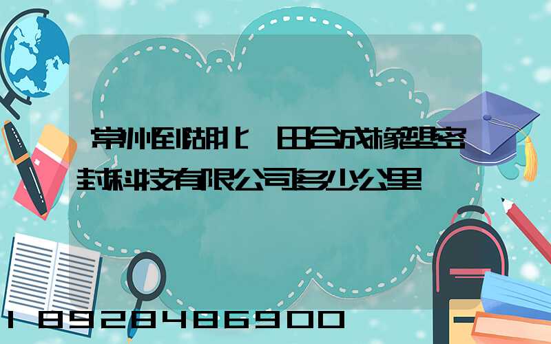 常州到湖北豐田合成橡塑密封科技有限公司多少公里