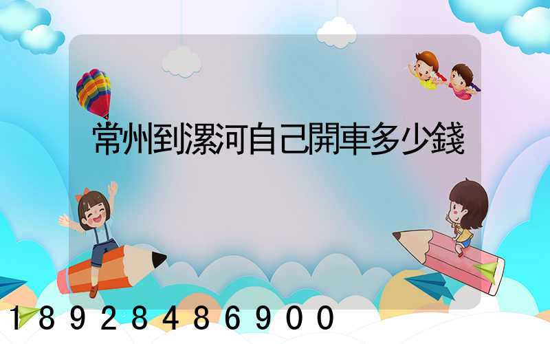 常州到漯河自己開車多少錢