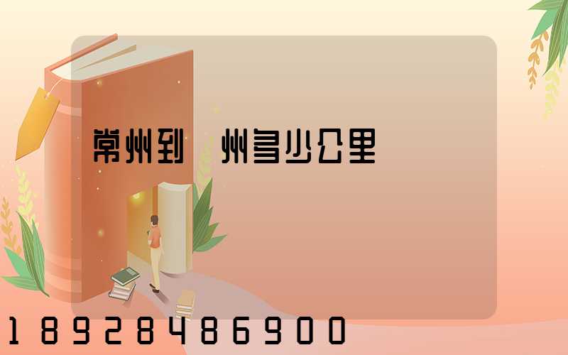 常州到贛州多少公里