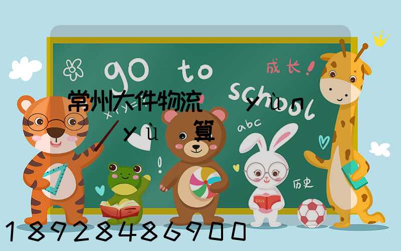 常州大件物流運(yùn)輸預(yù)算