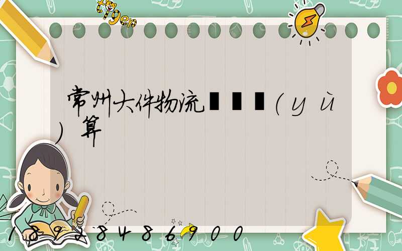 常州大件物流運輸預(yù)算