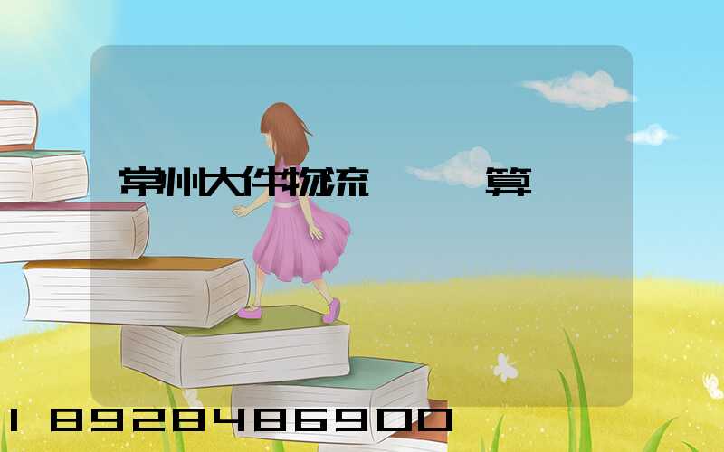 常州大件物流運輸預算