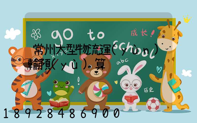 常州大型物流運(yùn)輸預(yù)算