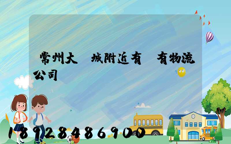 常州大學城附近有沒有物流公司