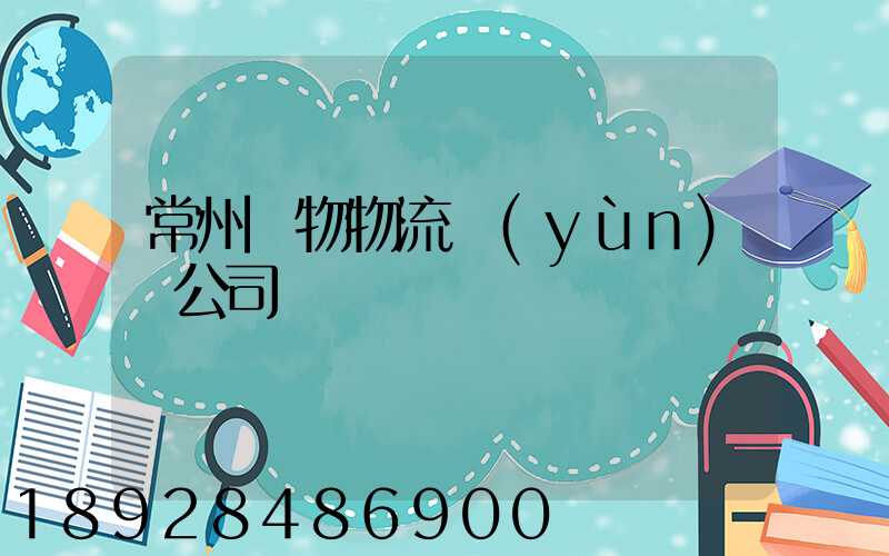 常州寵物物流運(yùn)輸公司