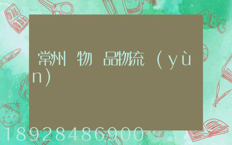 常州寵物藥品物流運(yùn)輸
