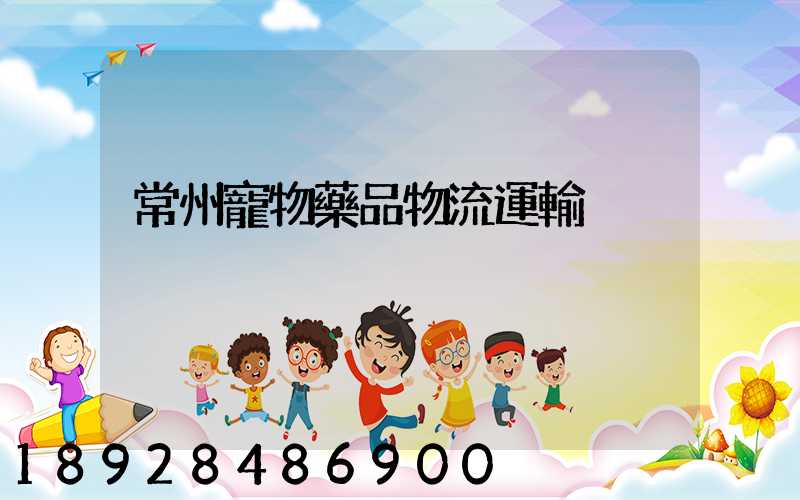 常州寵物藥品物流運輸