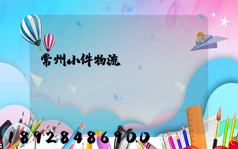 常州小件物流運(yùn)輸資費(fèi)