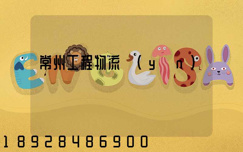 常州工程物流運(yùn)輸