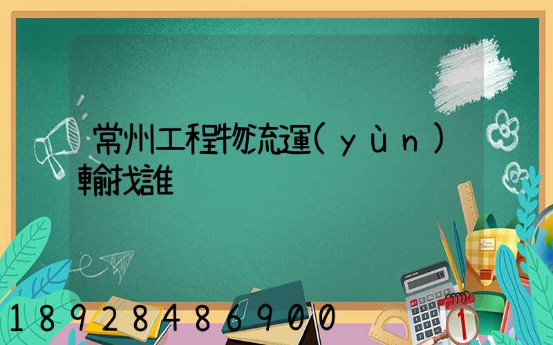 常州工程物流運(yùn)輸找誰