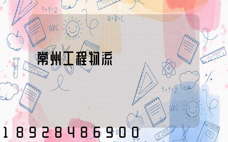 常州工程物流運輸