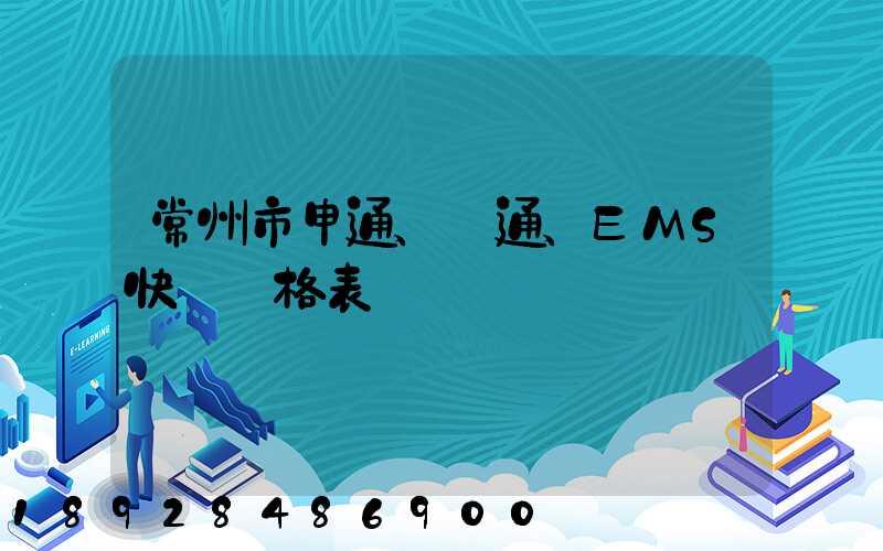 常州市申通、圓通、EMS快遞價格表