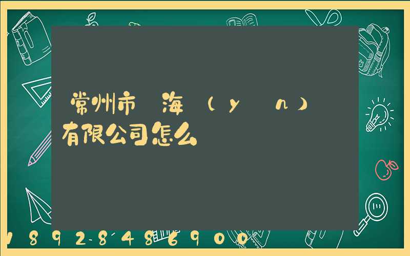 常州市粵海運(yùn)輸有限公司怎么樣