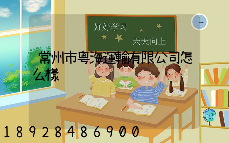 常州市粵海運輸有限公司怎么樣