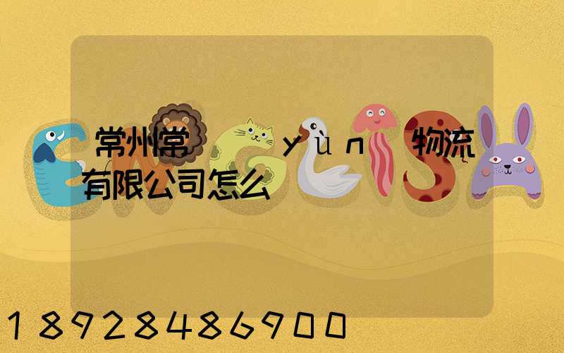 常州常興運(yùn)物流有限公司怎么樣