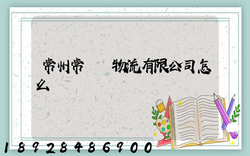 常州常興運物流有限公司怎么樣