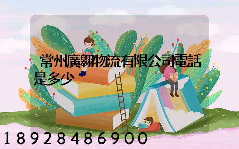 常州廣翱物流有限公司電話是多少