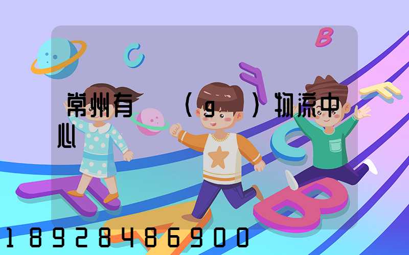 常州有幾個(gè)物流中心