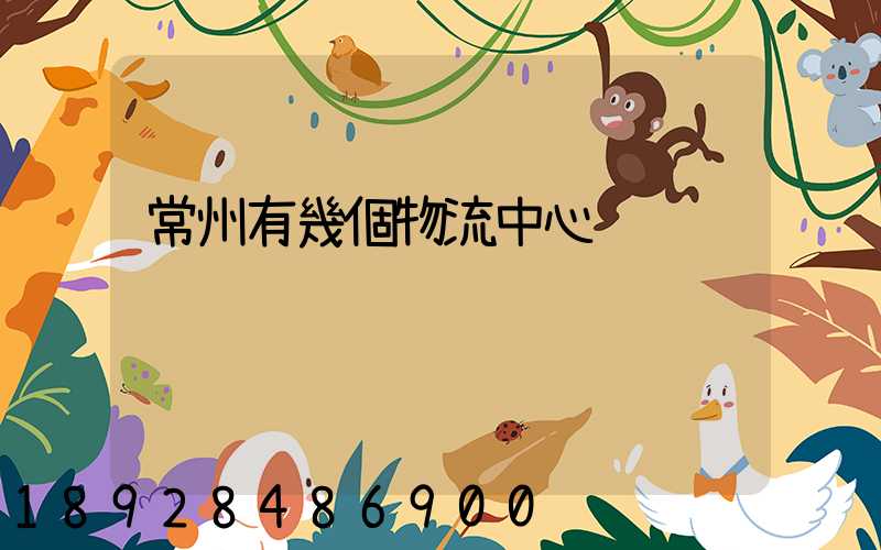 常州有幾個物流中心