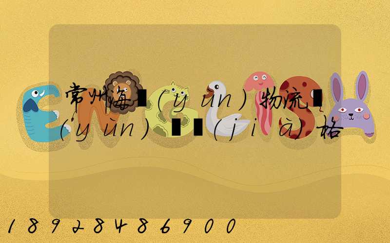 常州海運(yùn)物流運(yùn)輸價(jià)格